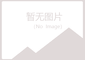 新城子区含玉律师有限公司